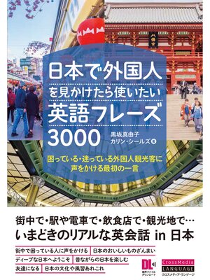 cover image of ［音声DL付］日本で外国人を見かけたら使いたい英語フレーズ3000　困っている・迷っている外国人観光客に声をかける最初の一言